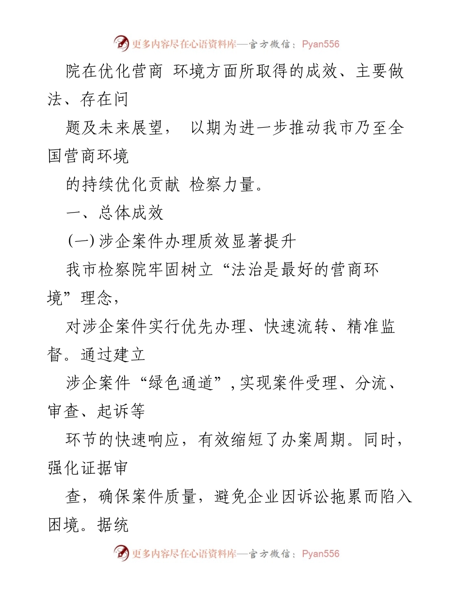 [工作总结] 优化营商环境 - 市检察院优化营商环境工作成效与展望.docx_第2页