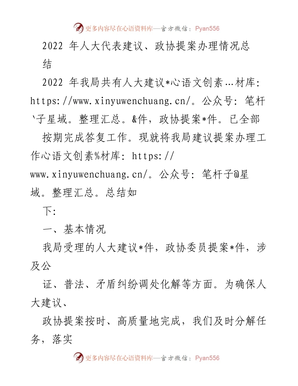 [工作总结] 人大政协提案办理 - 2022年人大建议与政协提案办理工作总结.docx_第1页