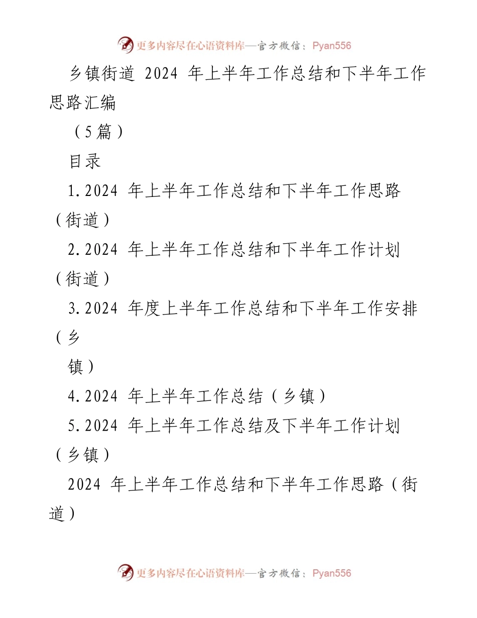 [工作总结] 乡镇街道 - 2024年上半年工作总结与下半年工作思路汇编.docx_第1页