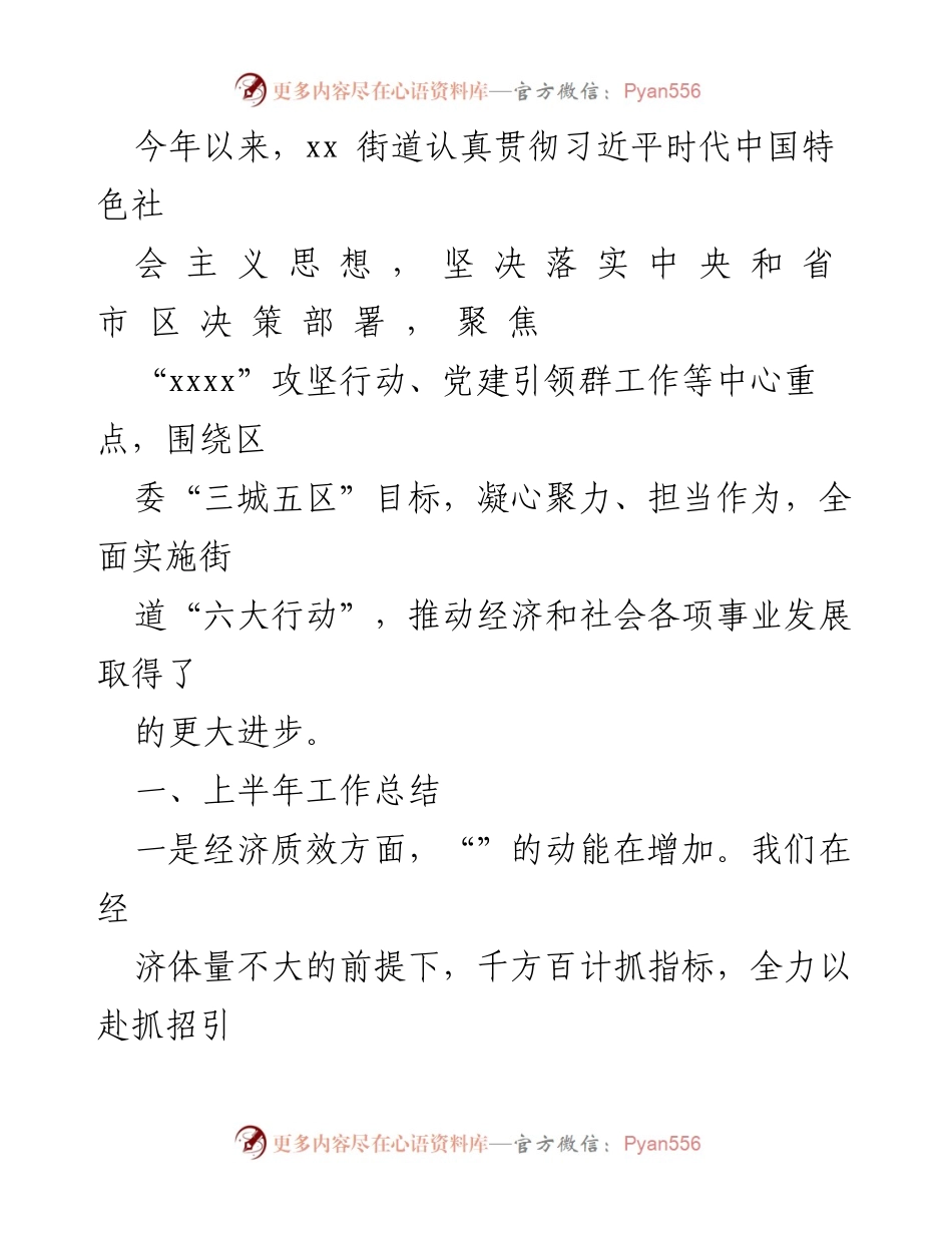 [工作总结] 乡镇街道 - 2024年上半年工作总结与下半年工作思路汇编.docx_第2页