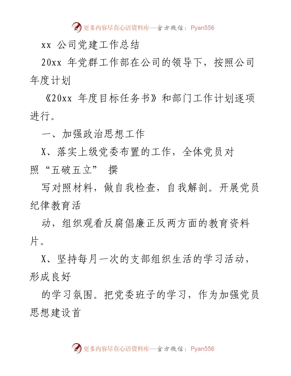[工作总结] 党建工作 - xx公司2023年度党建工作总结.docx_第1页