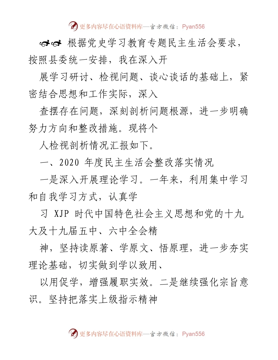 [工作总结] 党史学习教育专题民主生活会 - 个人检视剖析情况汇报.docx_第1页