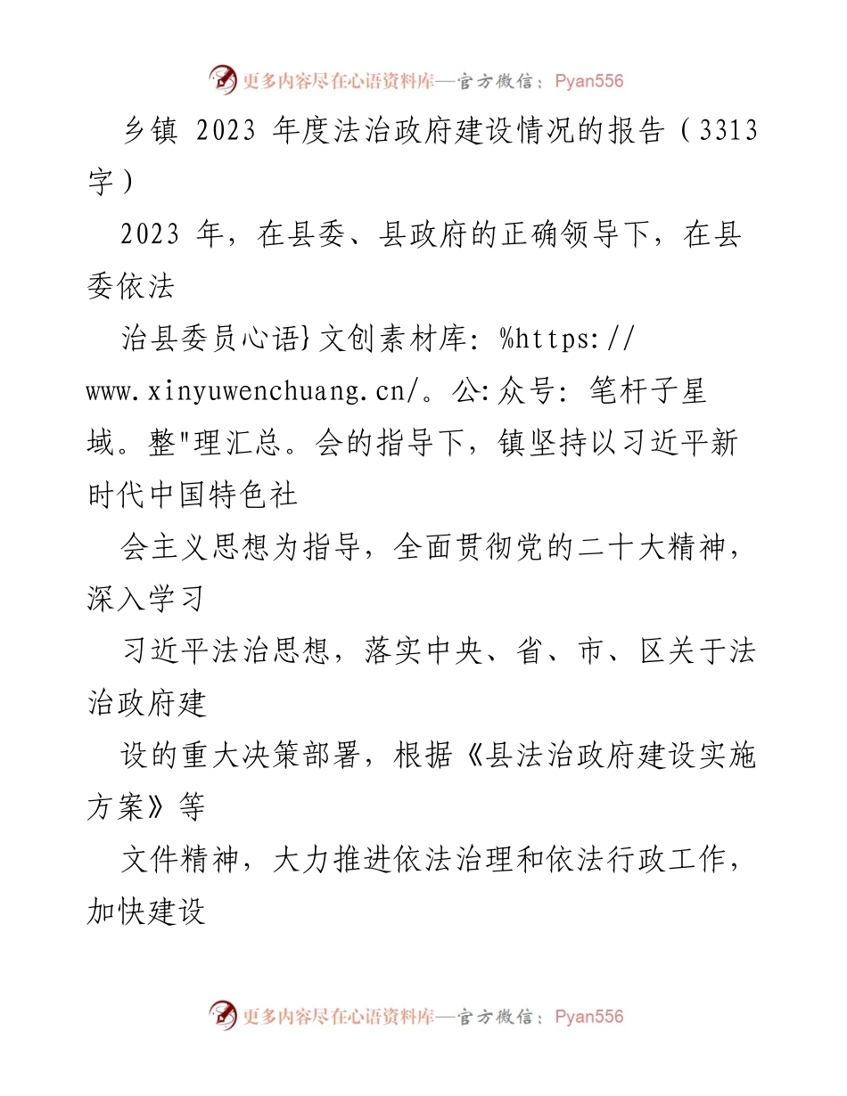 [工作总结] 乡镇法治建设 - 2023年度法治政府建设情况报告.docx_第1页