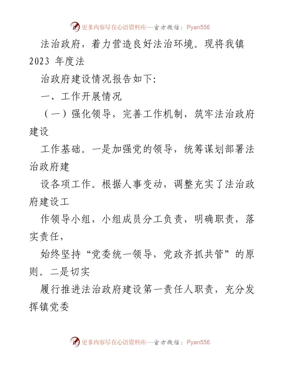 [工作总结] 乡镇法治建设 - 2023年度法治政府建设情况报告.docx_第2页