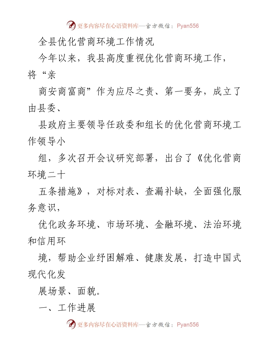 [工作总结] 优化营商环境 - 2023年全县优化营商环境工作进展报告.docx_第1页