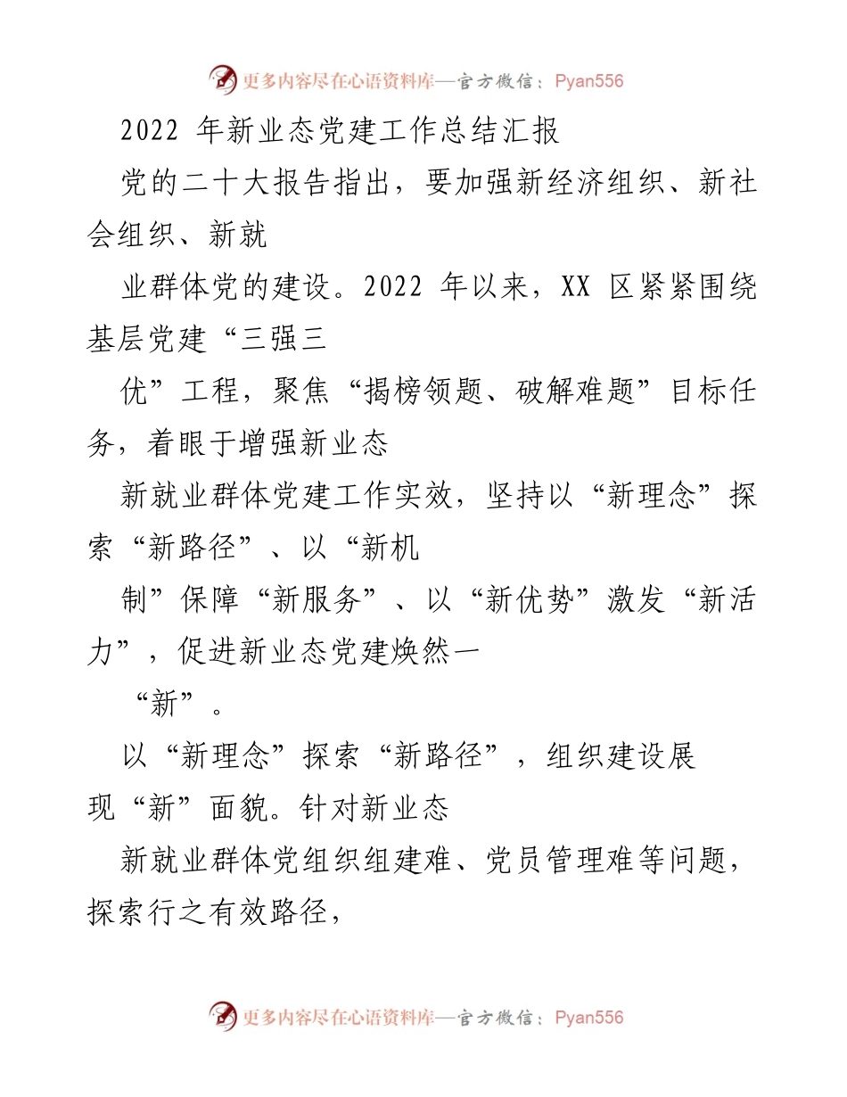 [工作总结] 党建工作 - 2022年新业态党建工作总结与成效分析.docx_第1页