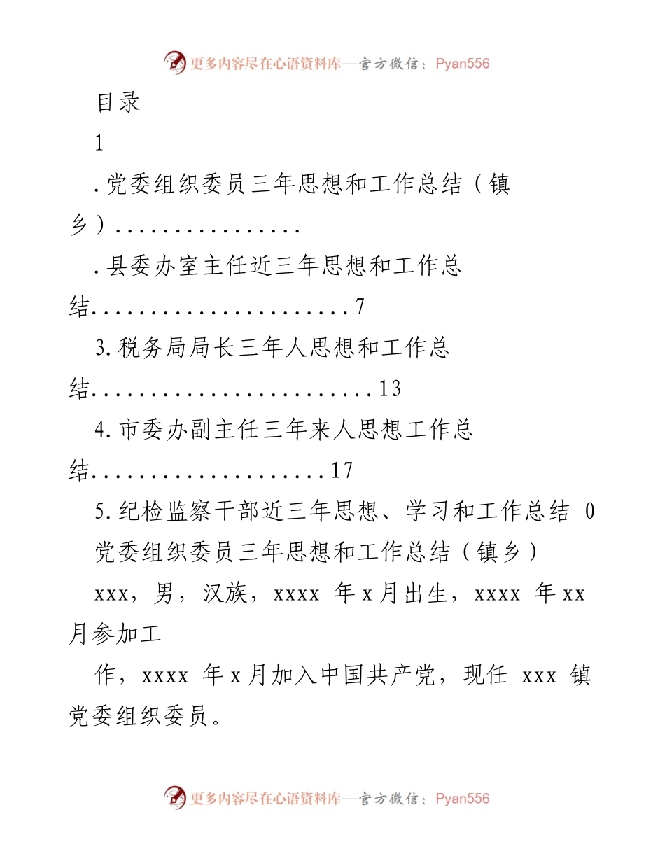 [工作总结] 党委组织委员三年思想和工作总结_1.docx_第1页