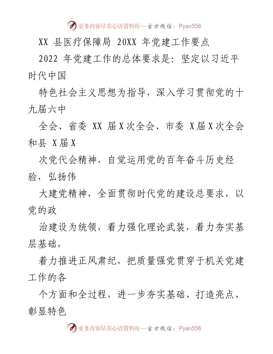 [工作总结] 党建工作 - XX县医疗保障局2022年党建工作要点.docx_第1页