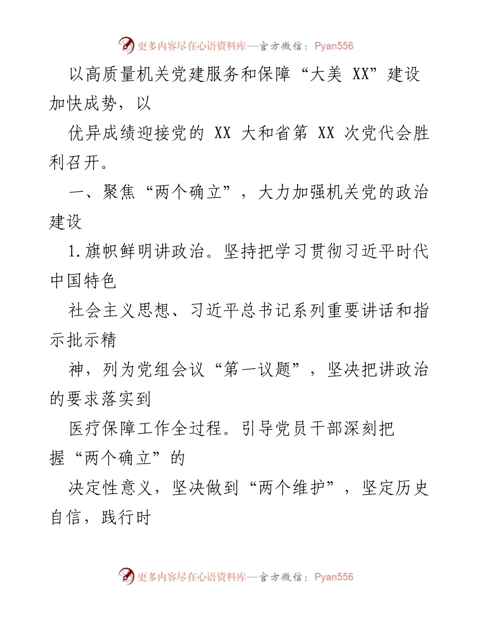 [工作总结] 党建工作 - XX县医疗保障局2022年党建工作要点.docx_第2页