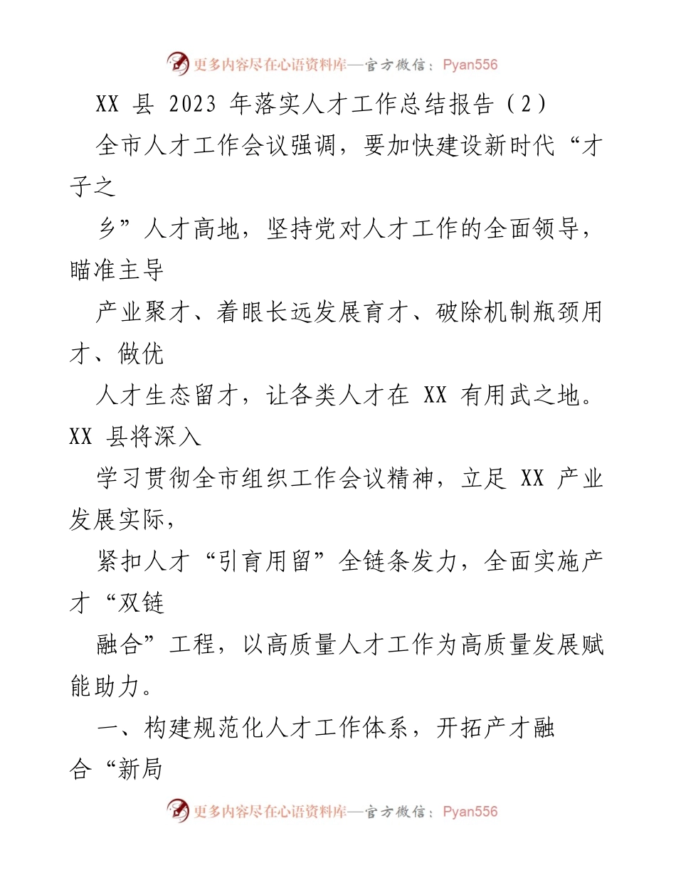 [工作总结] 人才工作会议 - XX 县2023年人才工作落实总结报告.docx_第1页