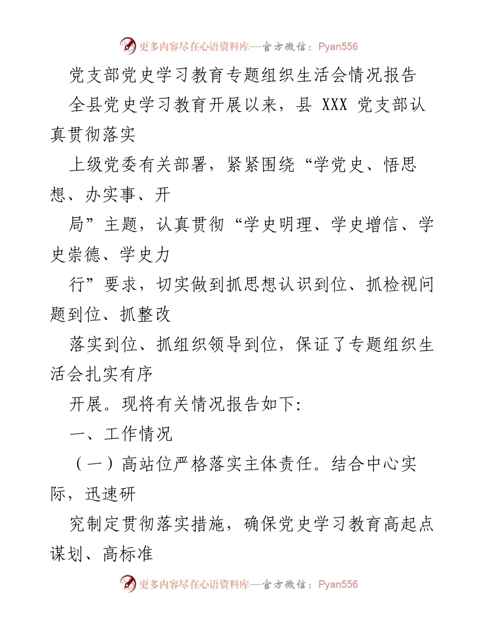 [工作总结] 党史学习教育 - 党支部党史学习教育专题组织生活会情况报告.docx_第1页
