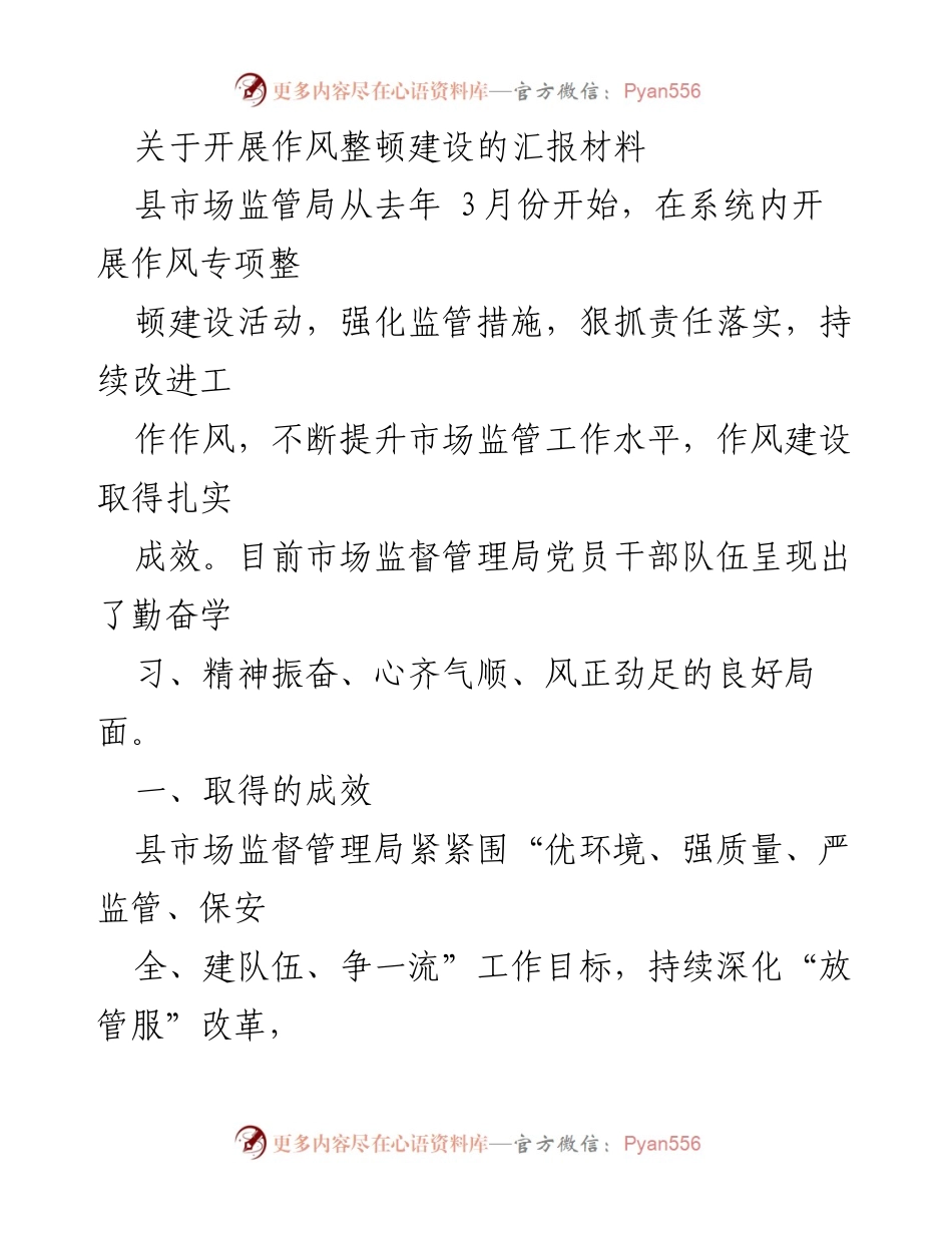 [工作总结] 作风整顿建设活动 - 县市场监管局作风整顿建设成效与问题分析报告.docx_第1页