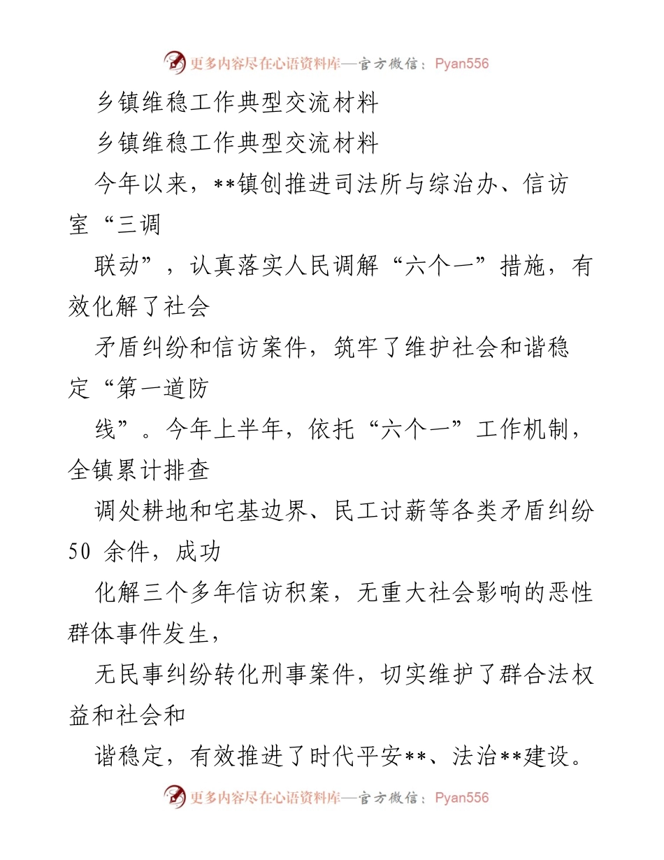 [工作总结] 乡镇维稳工作交流 - 乡镇维稳工作成效与经验分享.docx_第1页