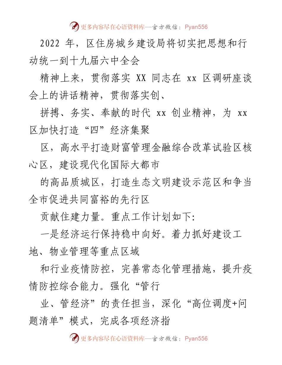 [工作总结] 住房城乡建设局年度工作计划 - 2022年区住房城乡建设局工作总结与发展规划.docx_第1页
