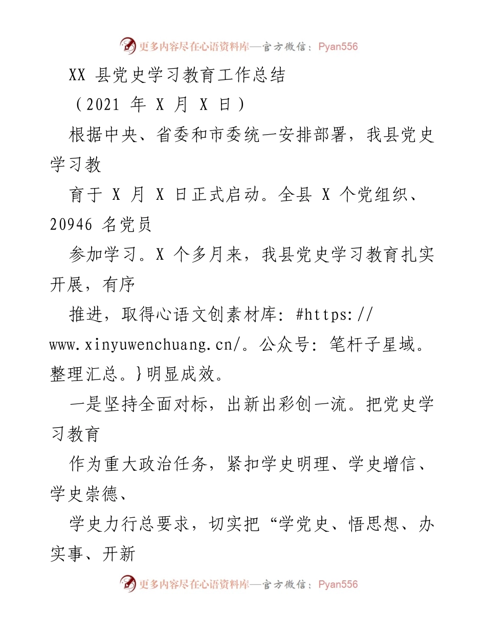 [工作总结] 党史学习教育 - XX县党史学习教育工作总结.docx_第1页