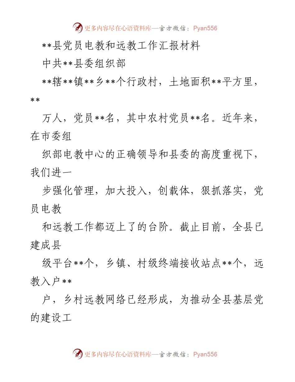 [工作总结] 党员电教与远教工作汇报 - 加强党员电教与远教工作，推动基层党建与农村发展.docx_第1页
