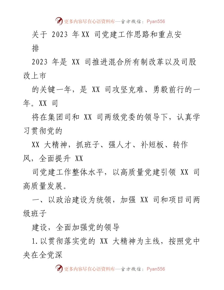 [工作总结] 党建工作会议 - 2023年XX司党建工作思路与重点安排.docx_第1页