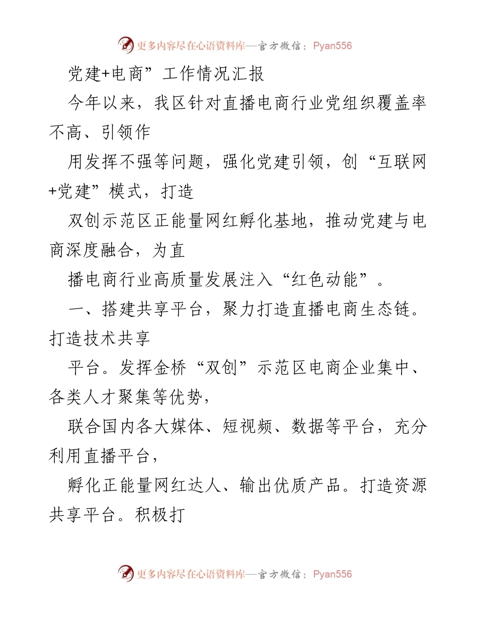 [工作总结] 党建与电商融合 - “党建+电商”工作情况汇报与发展策略.docx_第1页