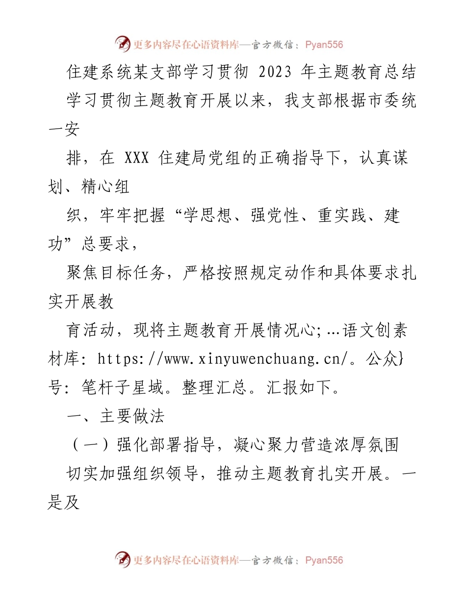 [工作总结] 住建系统支部 - 2023年主题教育开展情况总结.docx_第1页