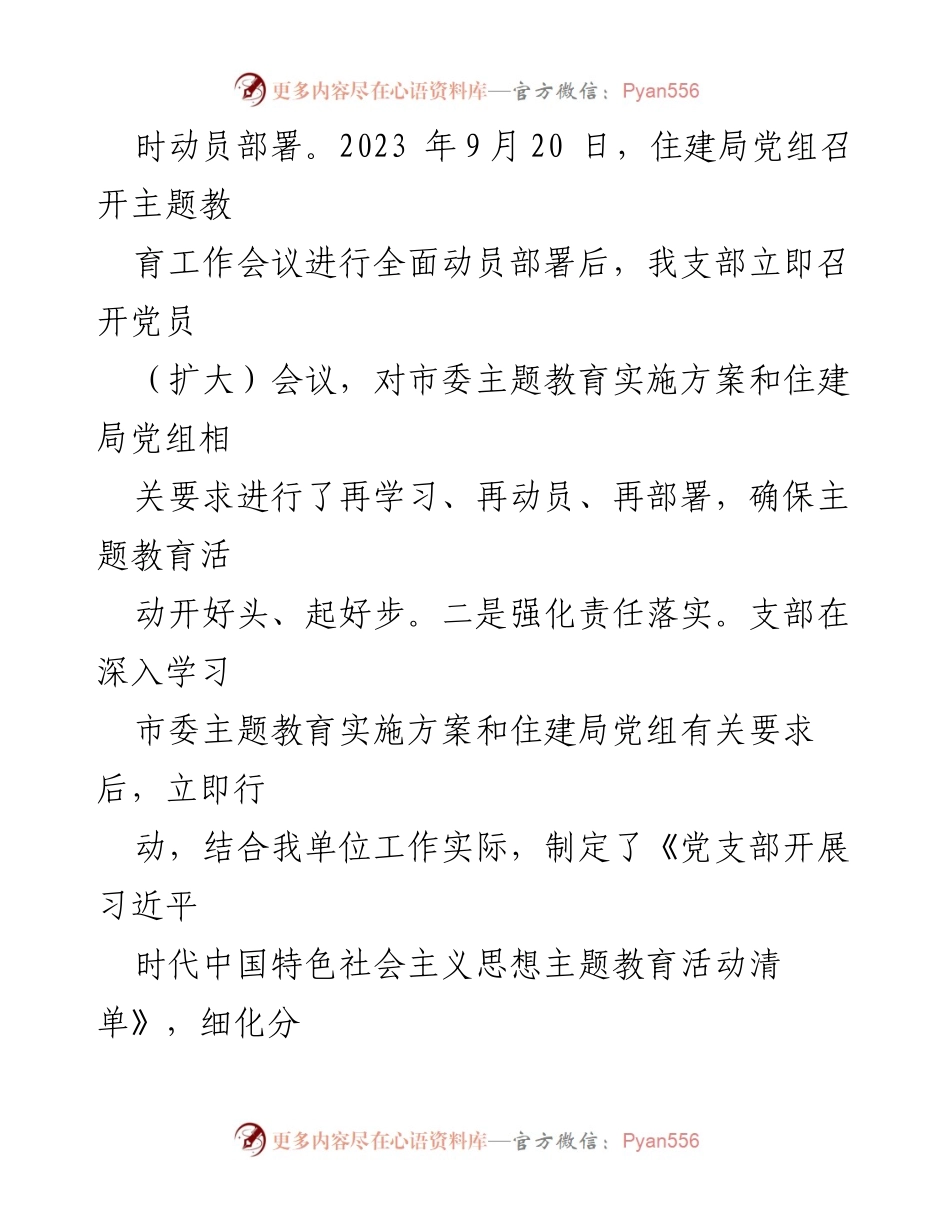 [工作总结] 住建系统支部 - 2023年主题教育开展情况总结.docx_第2页