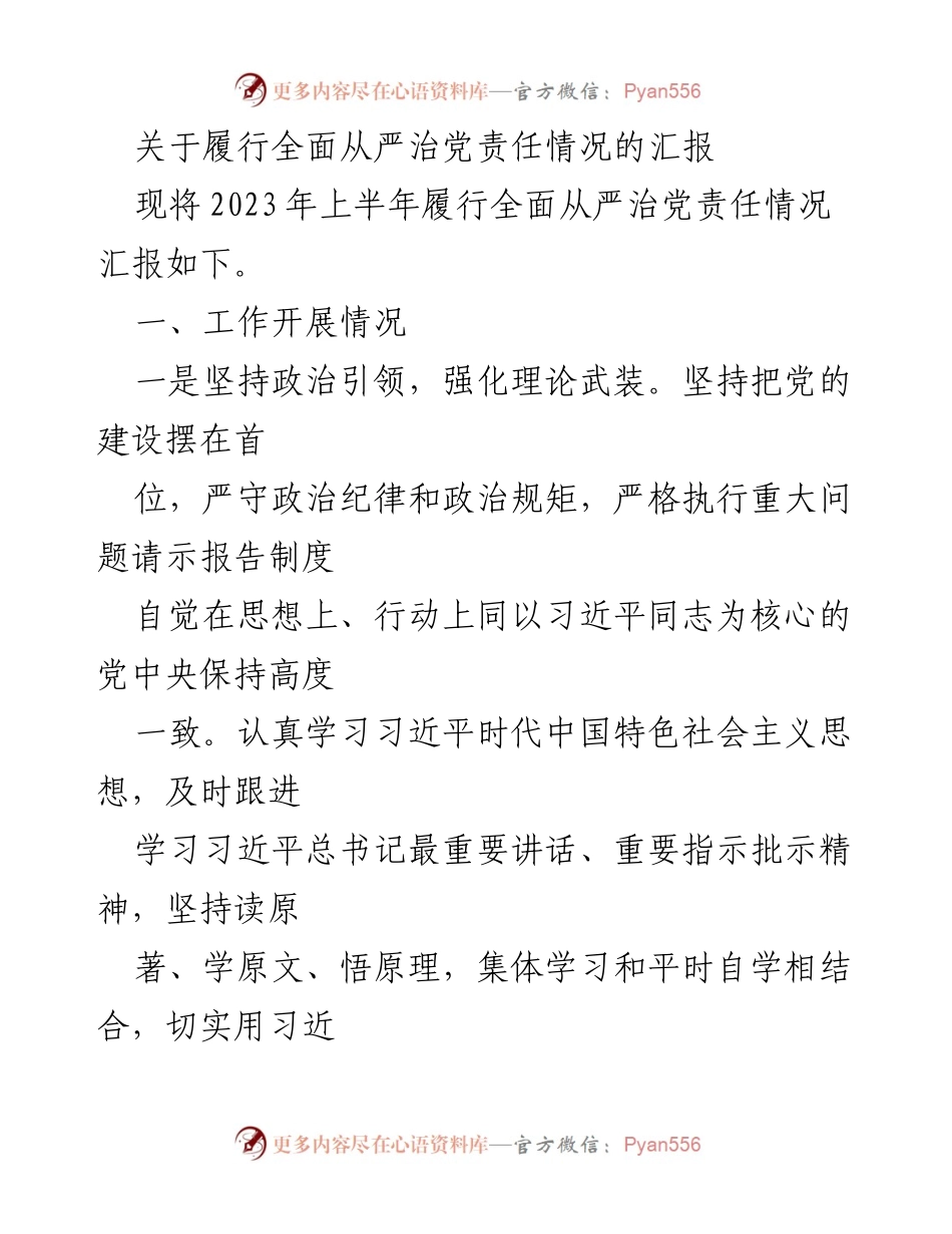 [工作总结] 党务工作 - 2023年上半年全面从严治党责任履行情况汇报.docx_第1页