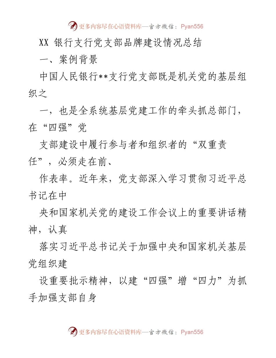 [工作总结] 党建工作 - XX银行支行党支部品牌建设情况总结.docx_第1页