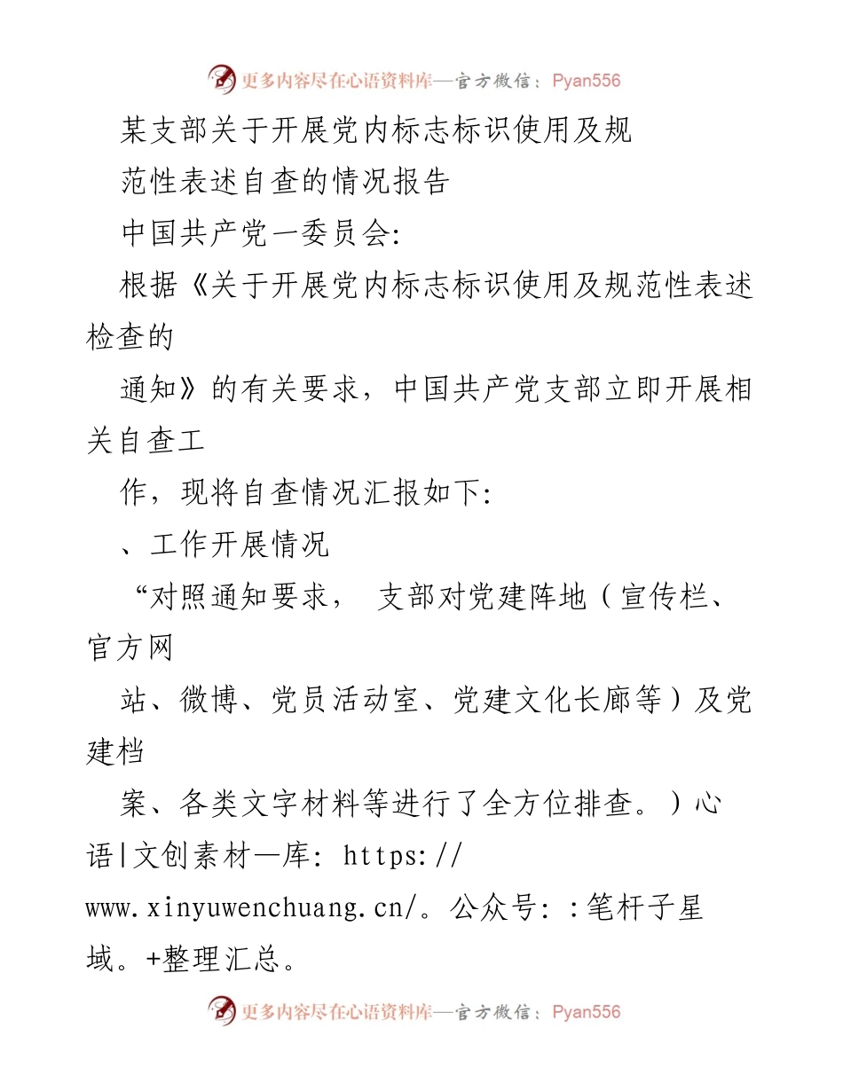 [工作总结] 党内自查 - 党内标志标识使用及规范性表述自查情况报告.docx_第1页