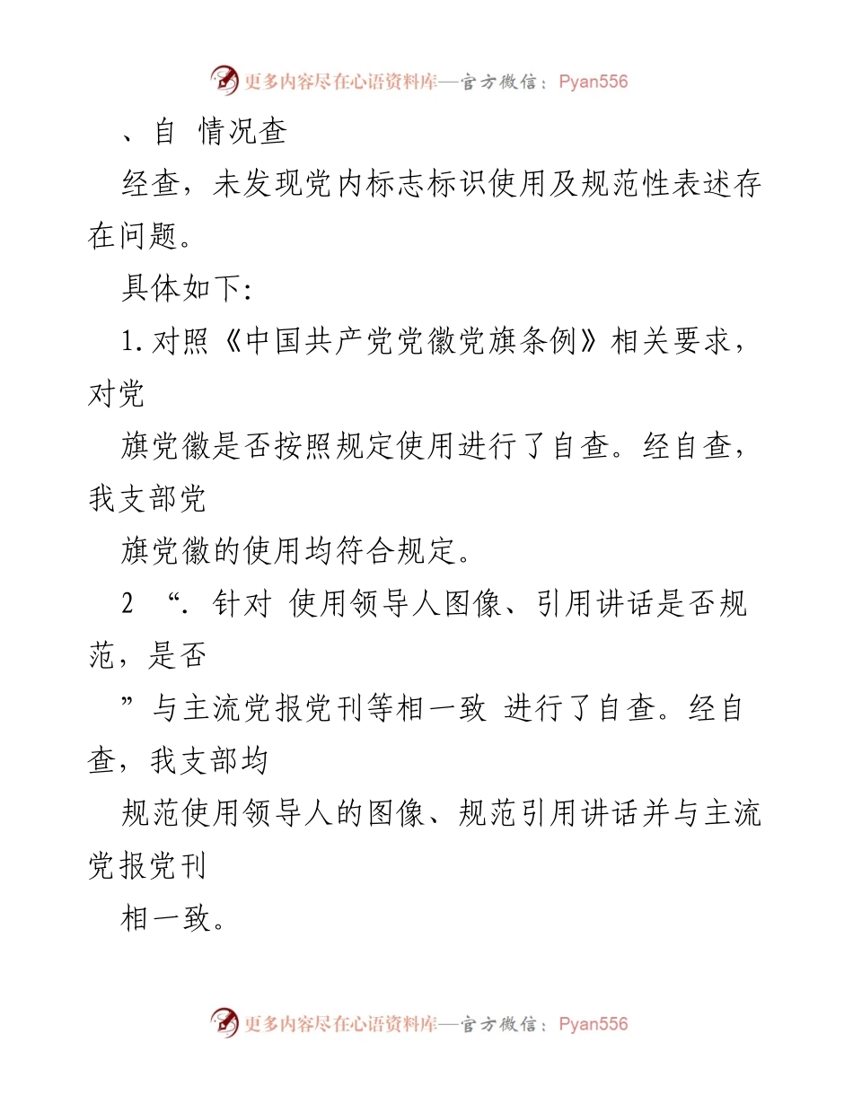 [工作总结] 党内自查 - 党内标志标识使用及规范性表述自查情况报告.docx_第2页