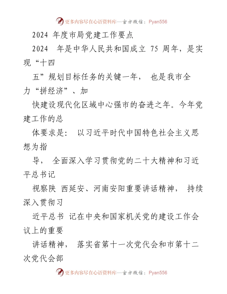 [工作总结] 党建工作会议 - 2024年度市局党建工作要点总结_1.docx_第1页