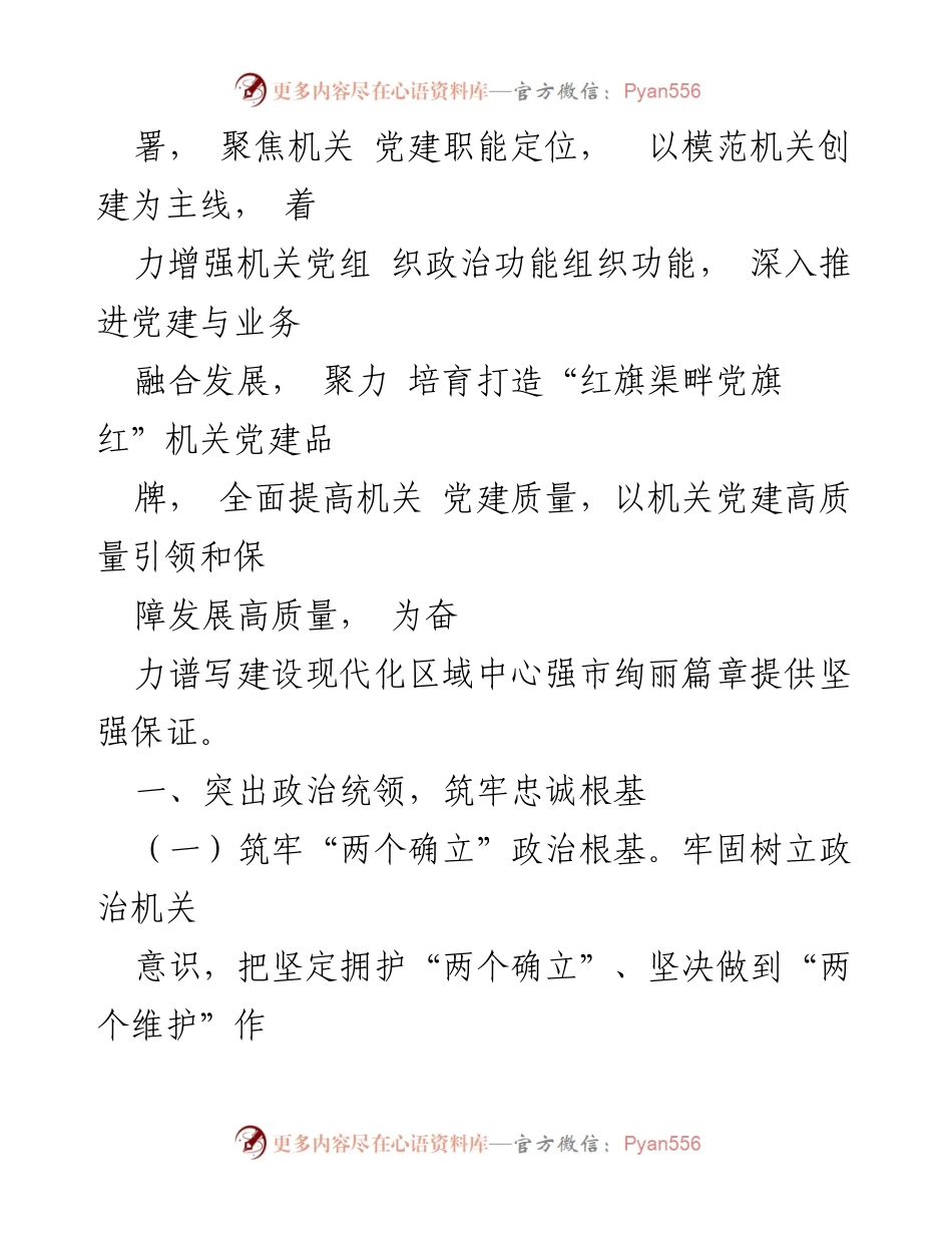 [工作总结] 党建工作会议 - 2024年度市局党建工作要点总结_1.docx_第2页