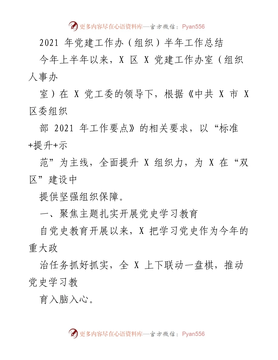 [工作总结] 党建工作 - 2021年X区党建工作办半年总结报告.docx_第1页