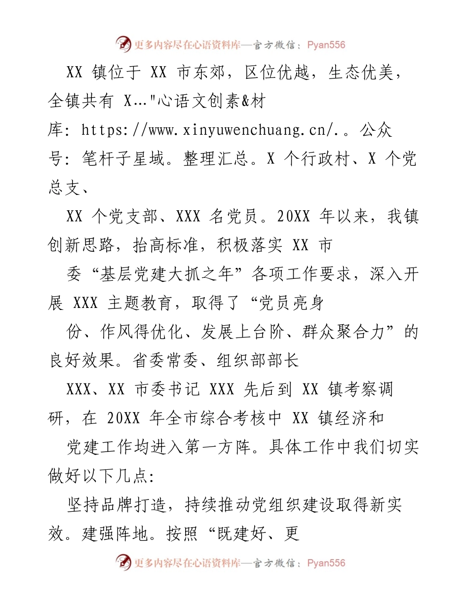 [工作总结] 党建工作会议 - XX 镇党建工作创新与成效总结.docx_第1页