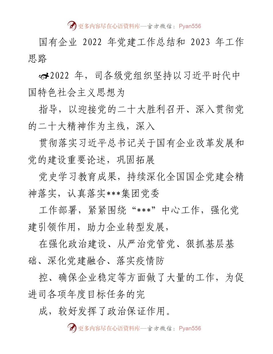 [工作总结] 党建工作 - 2022年国有企业党建工作总结与2023年工作思路.docx_第1页