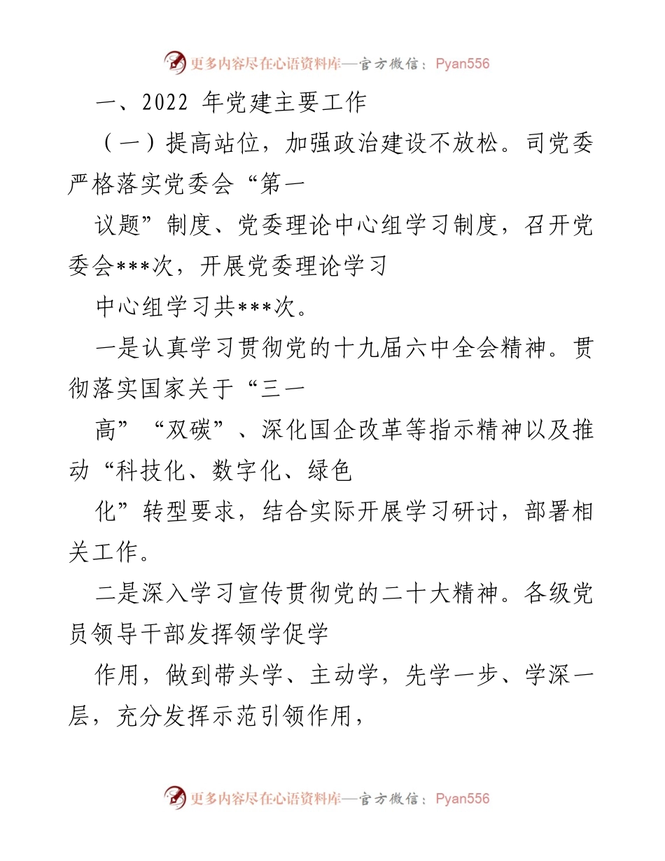 [工作总结] 党建工作 - 2022年国有企业党建工作总结与2023年工作思路.docx_第2页
