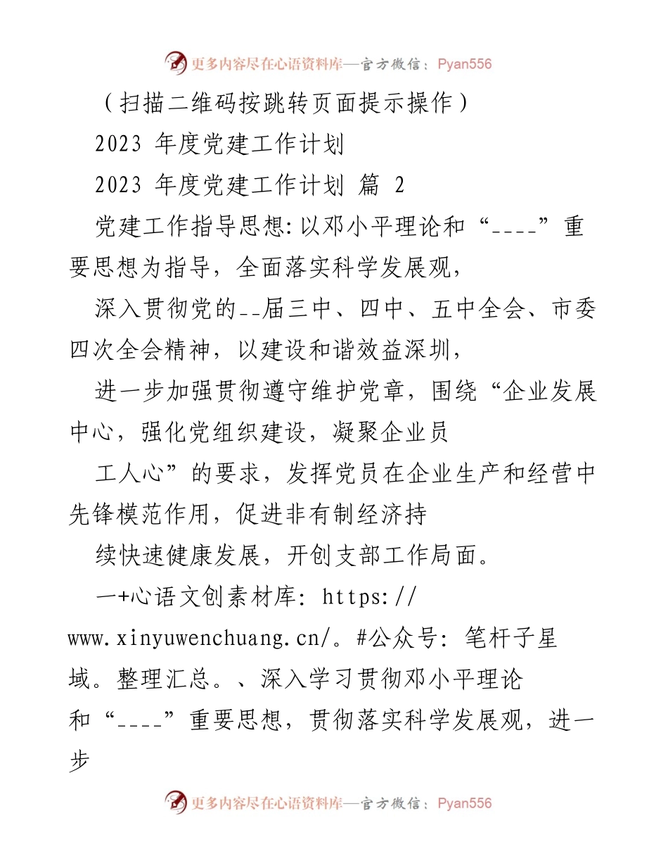 [工作总结] 党建工作会议 - 2023年度党建工作计划与目标总结.docx_第1页