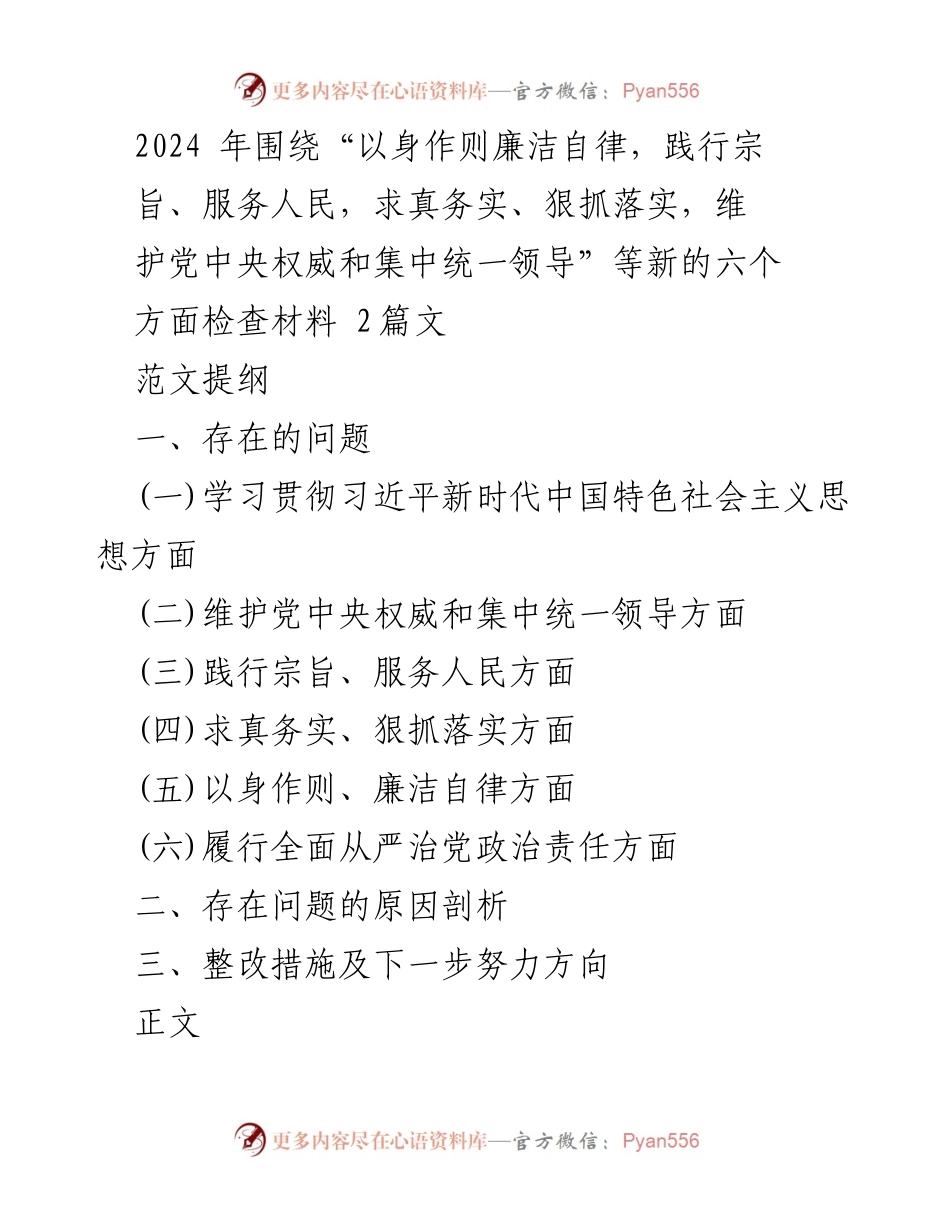 [工作总结] 党内学习 - 2024年六个方面的自查与整改工作总结.docx_第1页