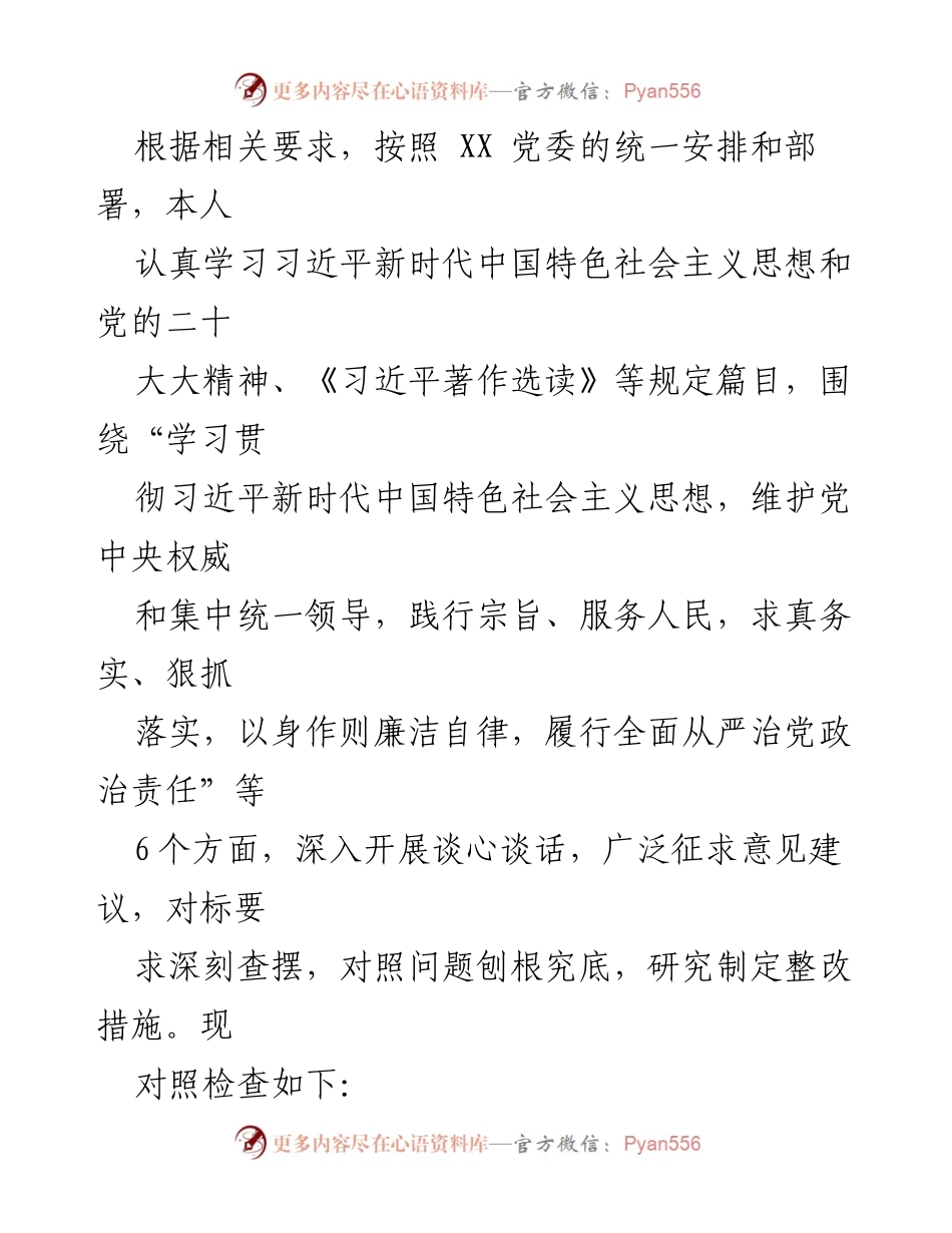 [工作总结] 党内学习 - 2024年六个方面的自查与整改工作总结.docx_第2页