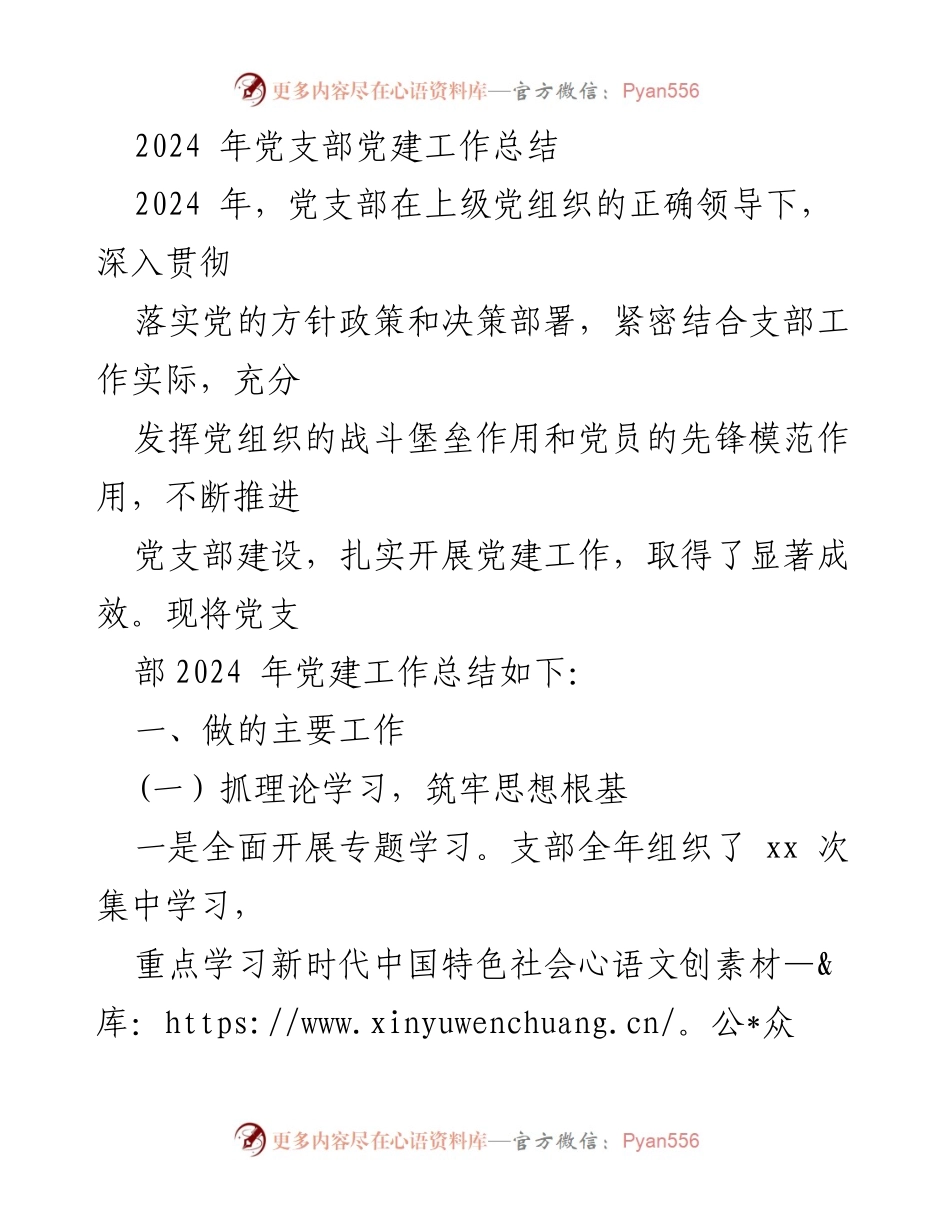 [工作总结] 党建工作 - 2024年党支部党建工作总结.docx_第1页