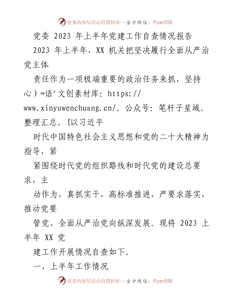 [工作总结] 党建工作 - 2023年上半年党建工作自查情况报告.docx_第1页