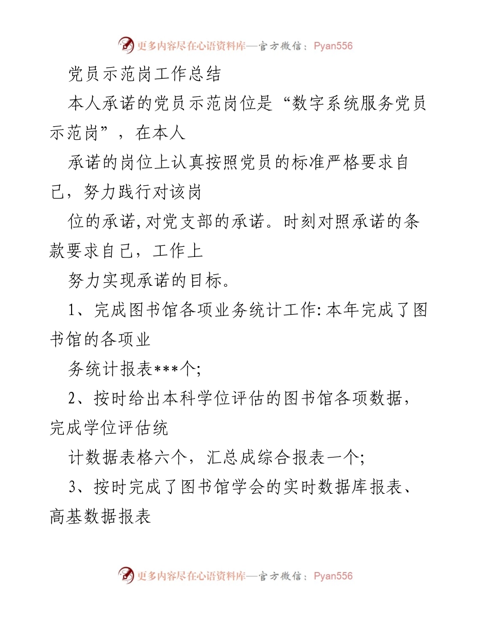 [工作总结] 党员示范岗 - 数字系统服务党员示范岗工作总结.docx_第1页