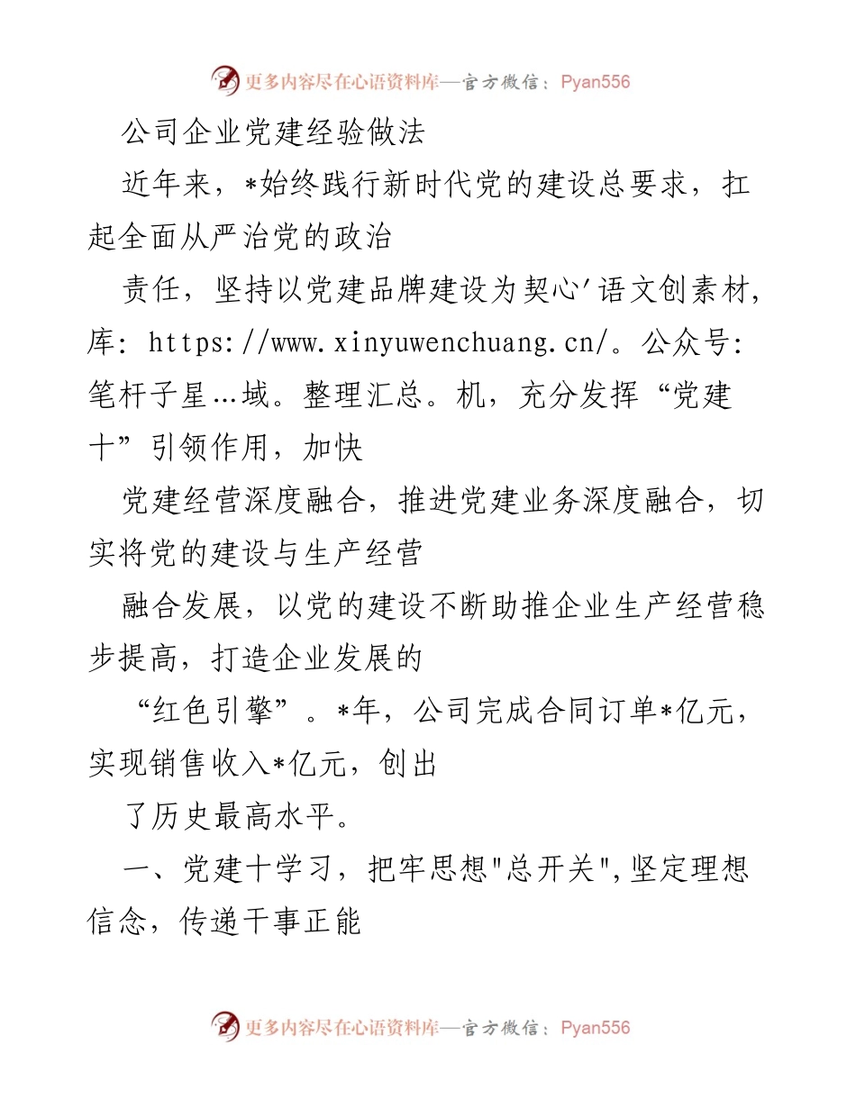 [工作总结] 企业党建 - 党建引领企业高质量发展的经验与实践.docx_第1页