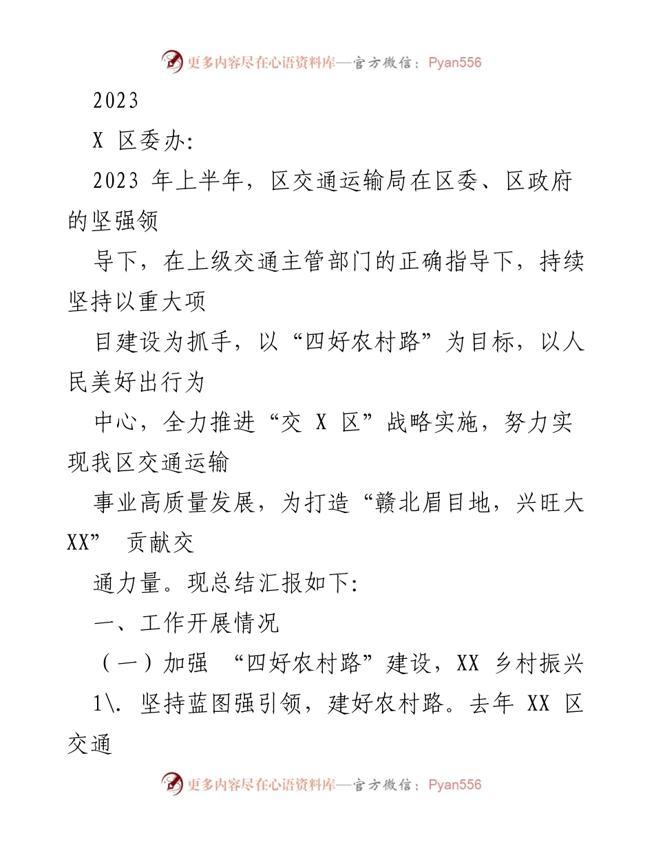 [工作总结] 交通运输局上半年工作汇报 - 上半年交通运输局“四好农村路”建设工作总结.docx_第1页