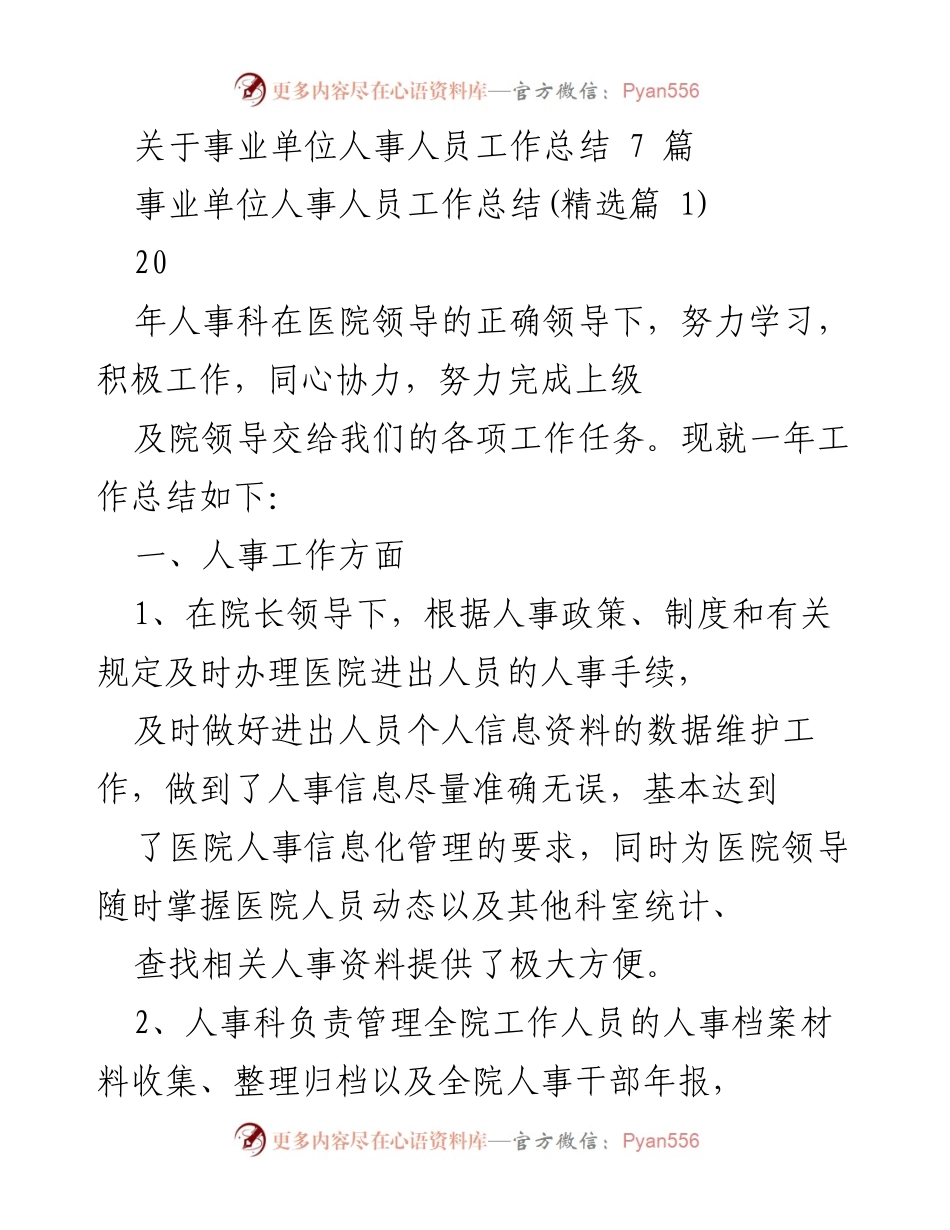 [工作总结] 事业单位 - 2020年度人事工作总结及党务工作回顾.docx_第1页