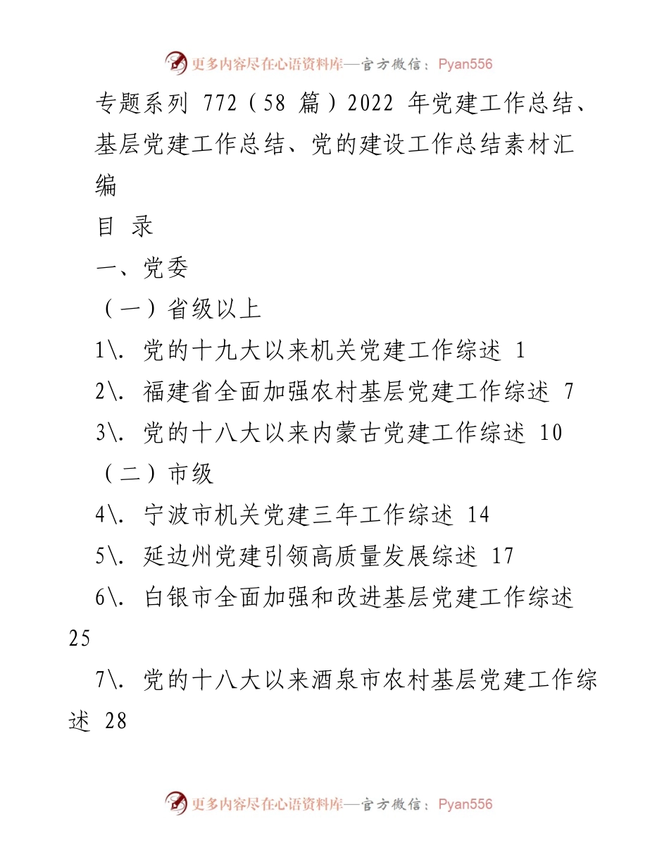[工作总结] 党建工作总结 - 2022年各级党建工作综述汇编.docx_第1页