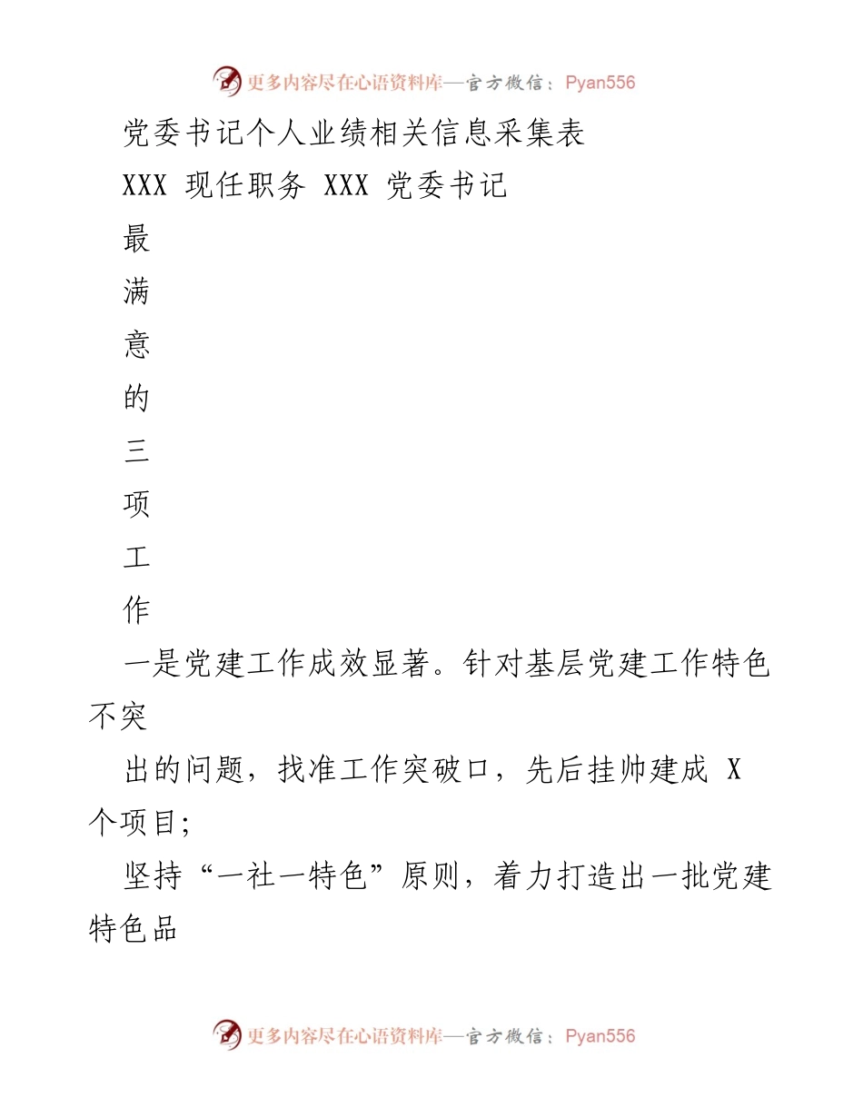 [工作总结] 党委书记个人业绩 - 党委书记工作业绩总结与反思.docx_第1页
