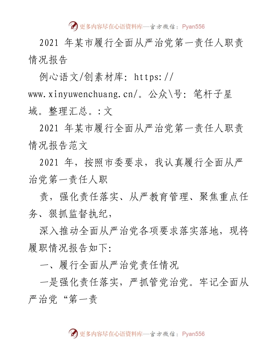 [工作总结] 党务工作 - 2021年某市全面从严治党第一责任人履职情况报告.docx_第1页