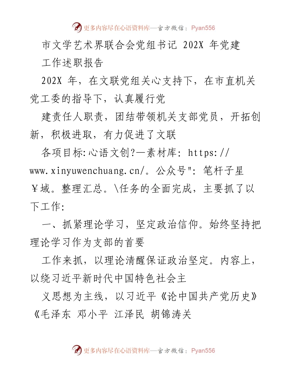 [工作总结] 党建工作 - 202X年文联党建工作述职报告.docx_第1页