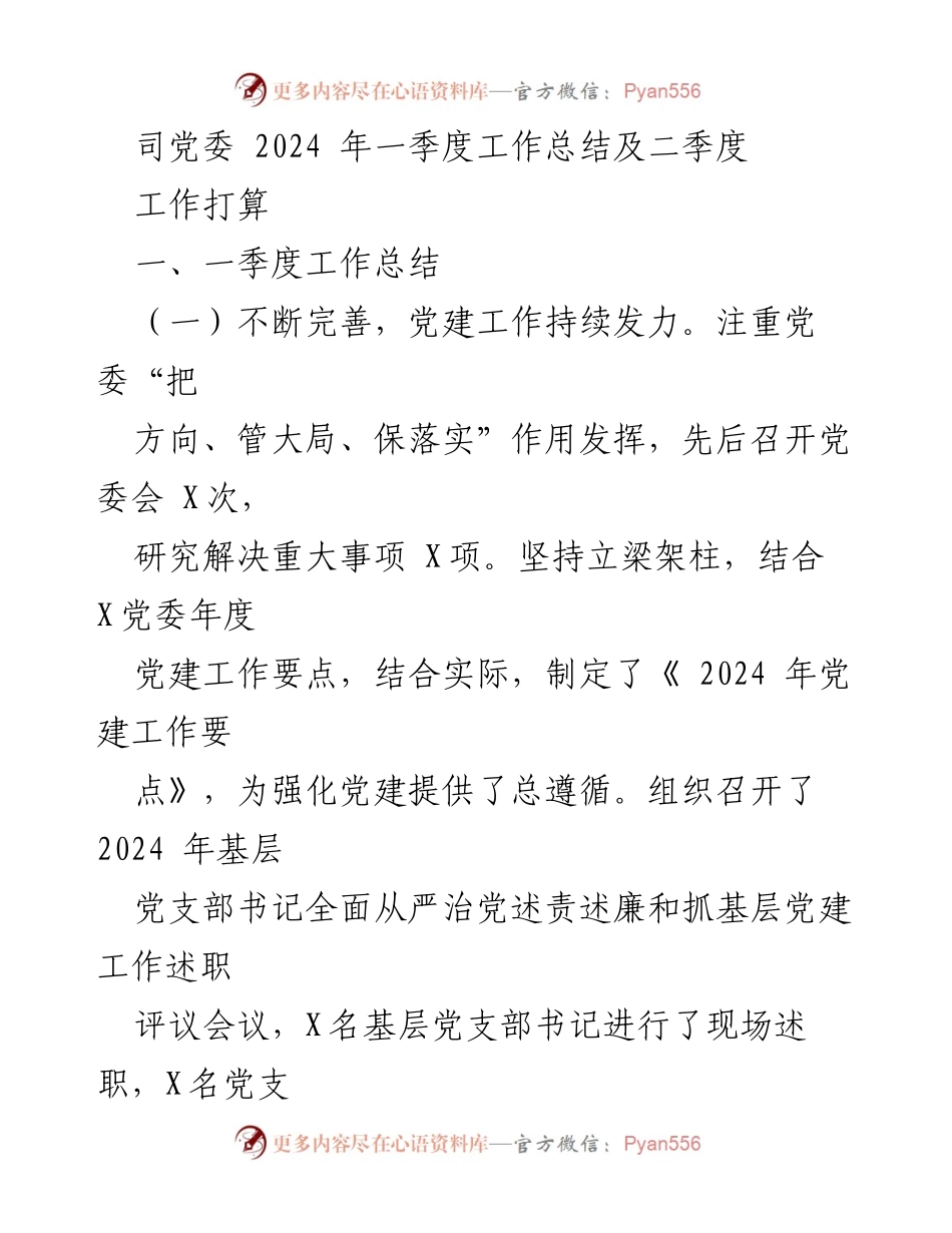 [工作总结] 党委会议 - 2024年一季度工作总结与二季度工作计划.docx_第1页