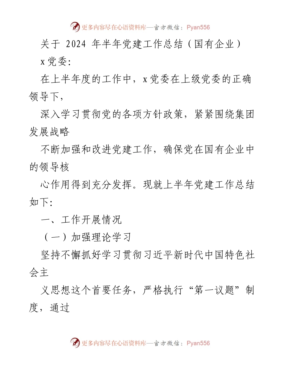 [工作总结] 党建工作 - 2024年上半年国有企业党建工作总结.docx_第1页