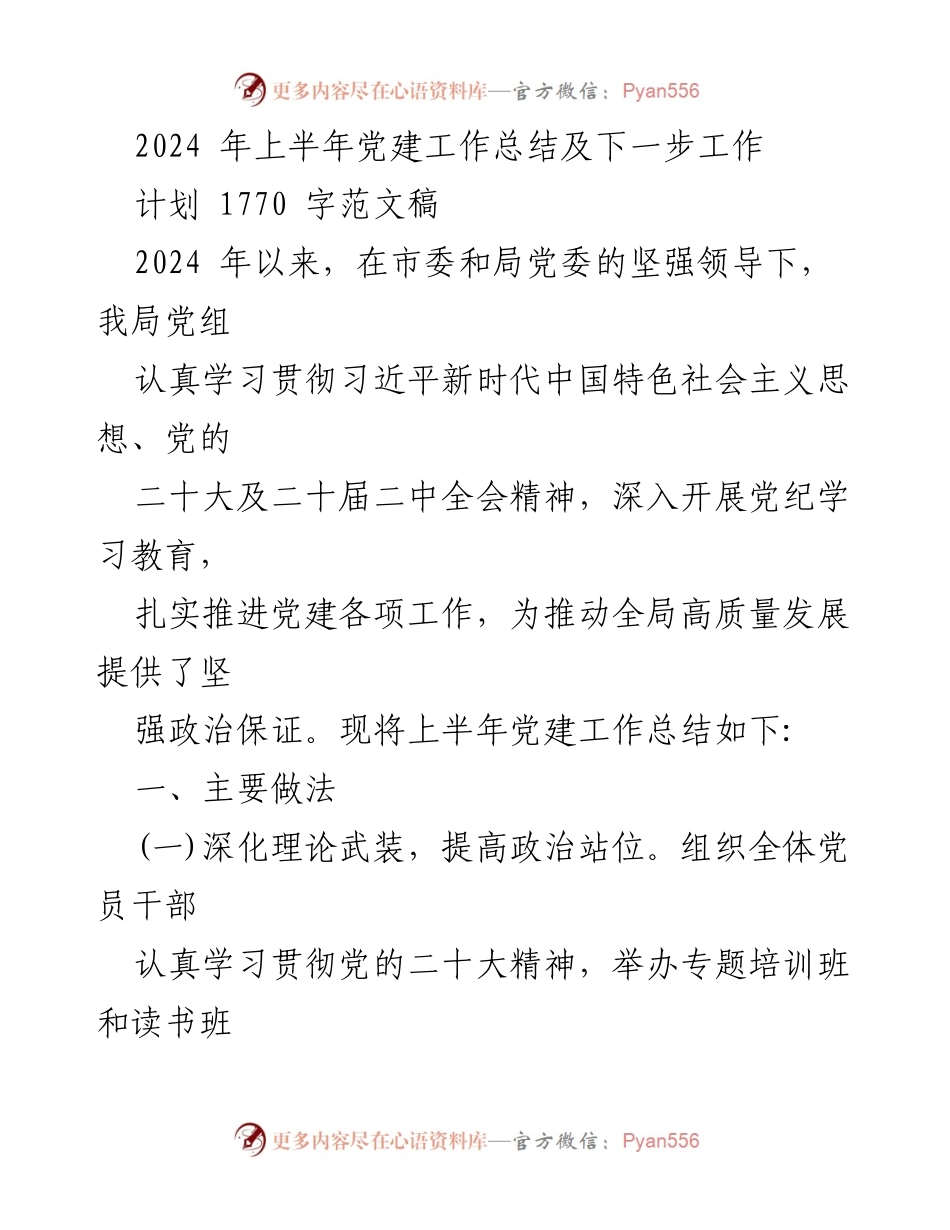 [工作总结] 党建工作 - 2024年上半年党建工作总结及下一步工作计划_7.docx_第1页